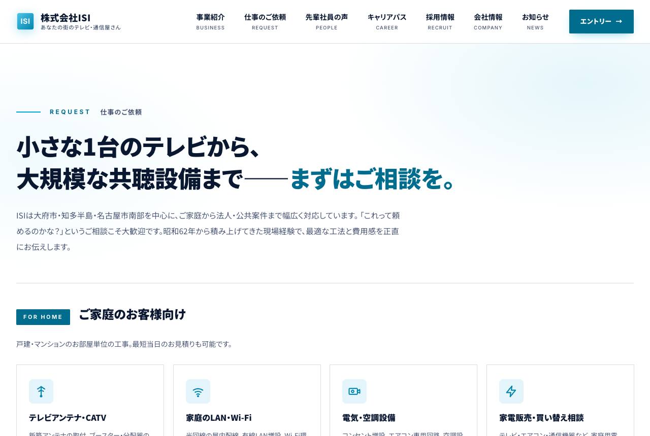 株式会社ISI サイト — 仕事のご依頼ページ